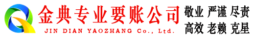 武定金典收债公司